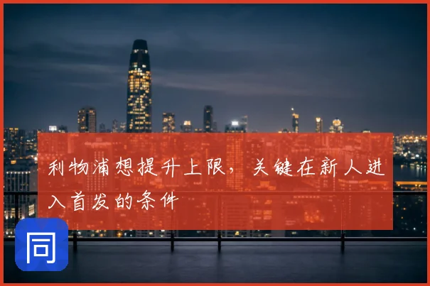 利物浦想提升上限，关键在新人进入首发的条件