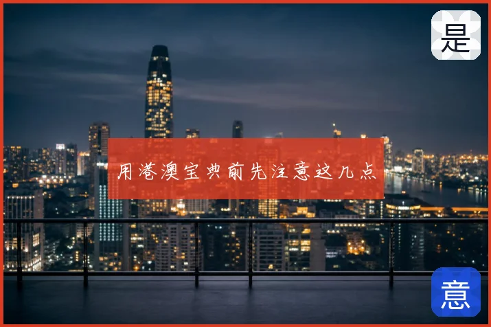 用港澳宝典前先注意这几点