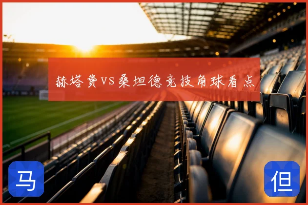 赫塔费vs桑坦德竞技角球看点
