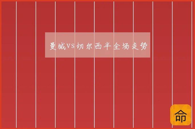 曼城vs切尔西半全场走势