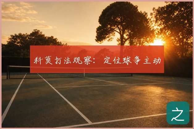 科莫打法观察：定位球争主动