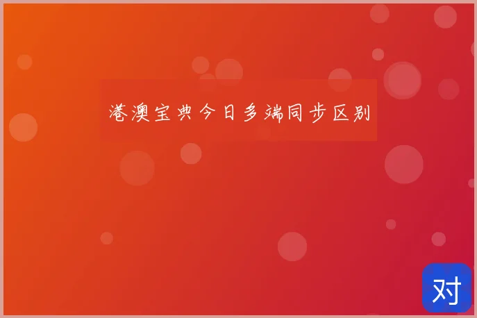 港澳宝典今日多端同步区别