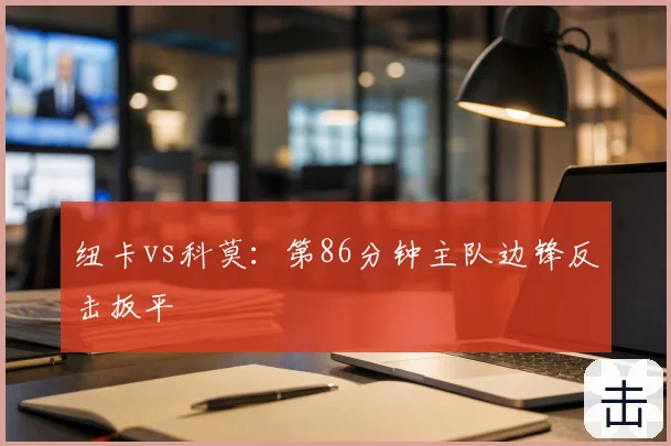纽卡vs科莫：第86分钟主队边锋反击扳平