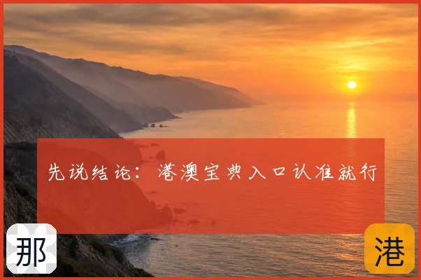先说结论：港澳宝典入口认准就行