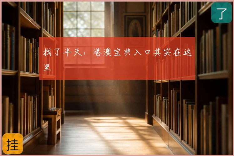 找了半天，港澳宝典入口其实在这里