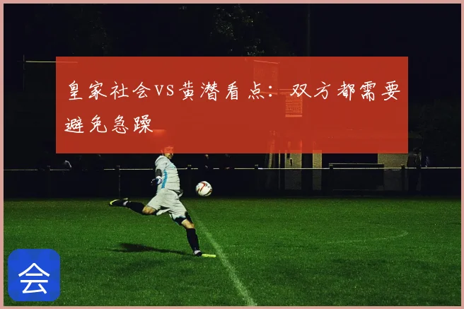 皇家社会vs黄潜看点：双方都需要避免急躁