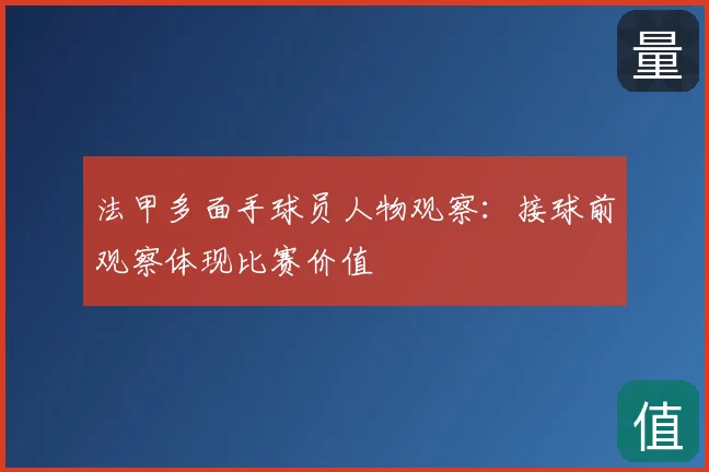 法甲多面手球员人物观察：接球前观察体现比赛价值