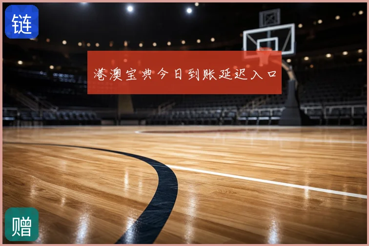 港澳宝典今日到账延迟入口