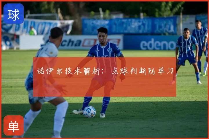 诺伊尔技术解析：点球判断防单刀