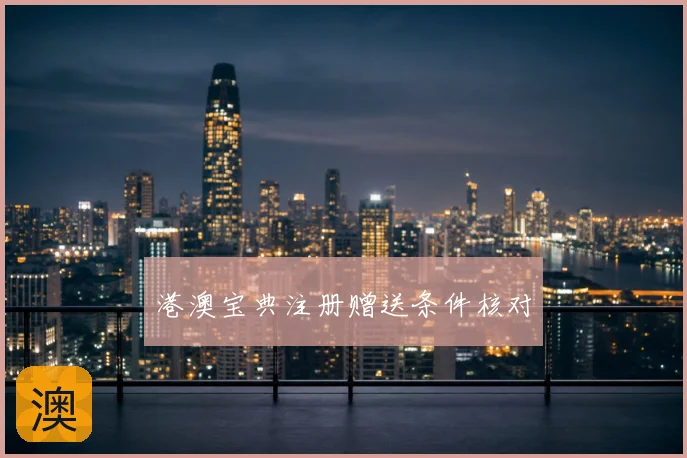 港澳宝典注册赠送条件核对