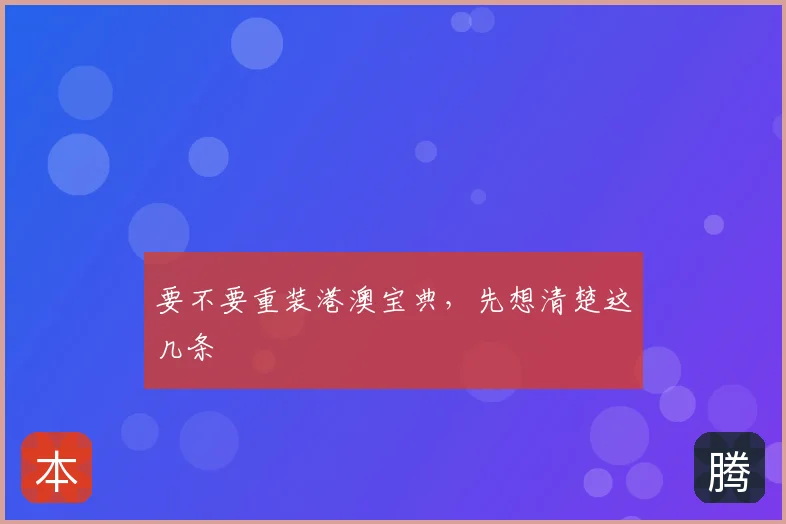 要不要重装港澳宝典，先想清楚这几条