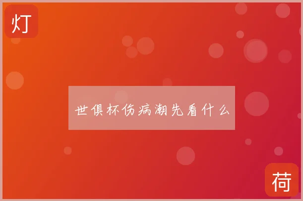 世俱杯伤病潮先看什么