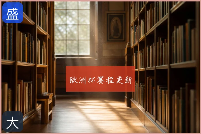 欧洲杯赛程更新