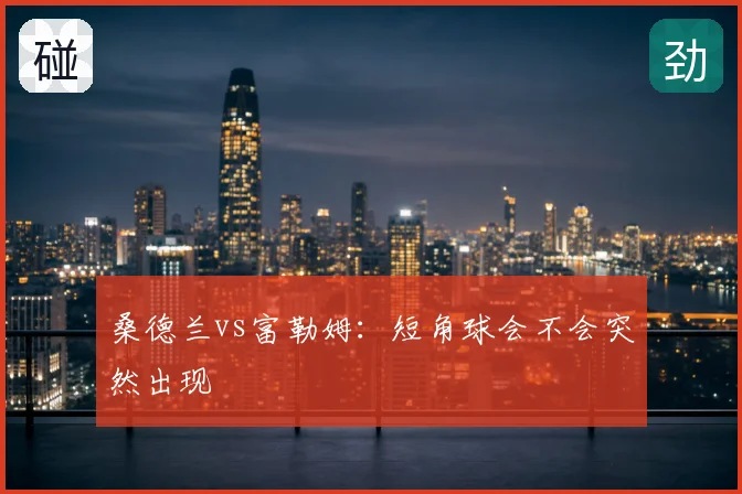 桑德兰vs富勒姆：短角球会不会突然出现