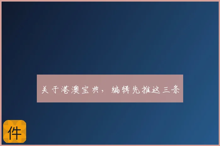 关于港澳宝典，编辑先推这三条