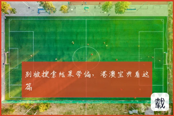 别被搜索结果带偏，港澳宝典看这篇
