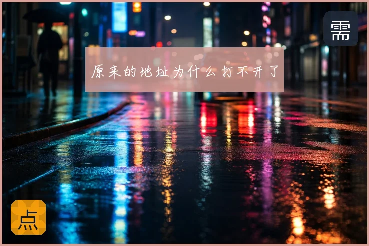 原来的地址为什么打不开了